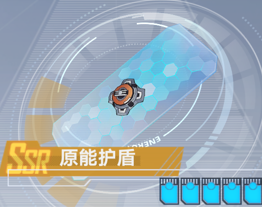 原能护盾