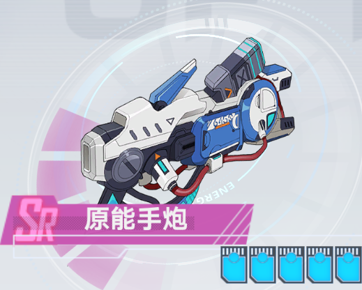 原能手炮