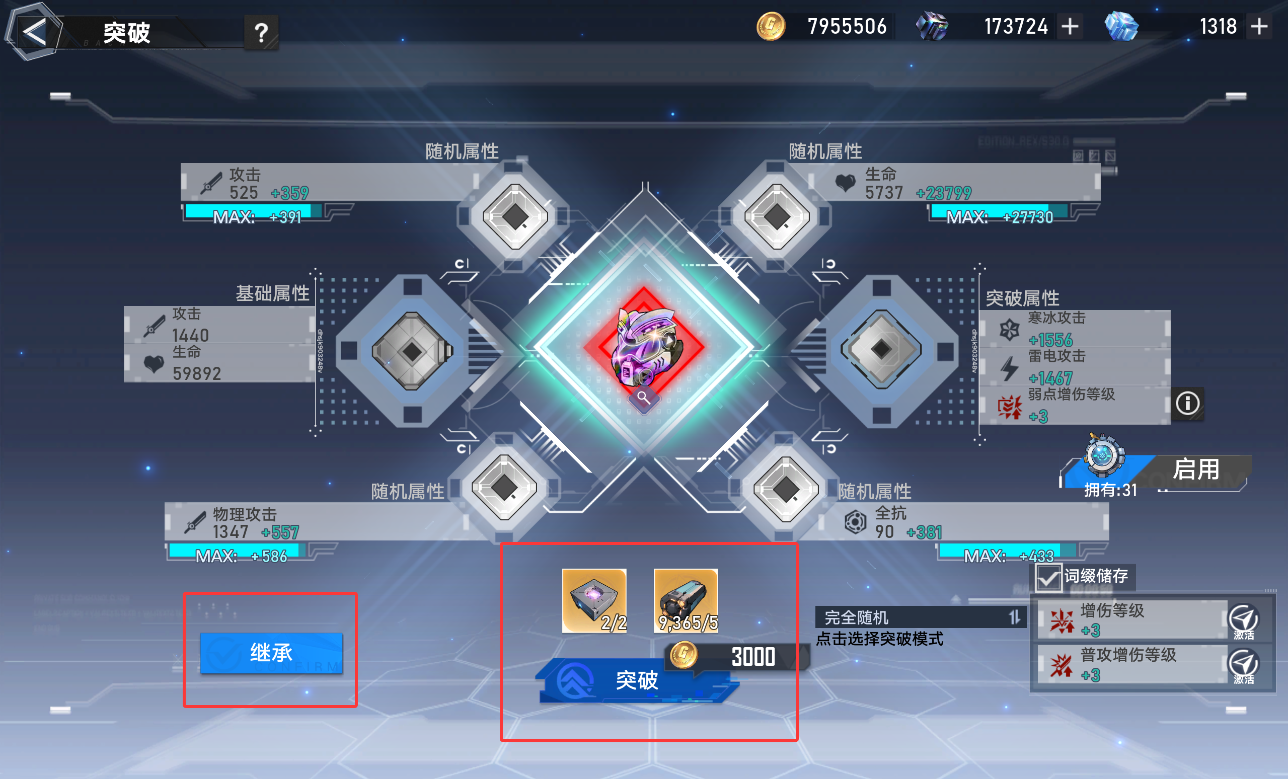 装备突破