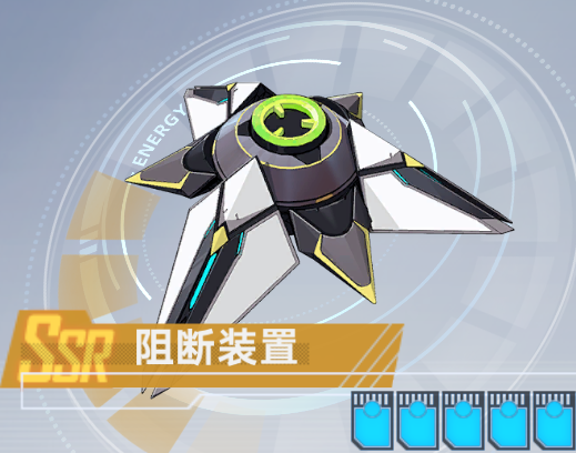 阻断装置